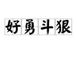 好勇鬥狠 好勇鬥狠