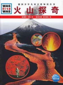 火山探奇 火山探奇