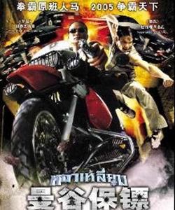 曼谷保鏢 曼谷保鏢