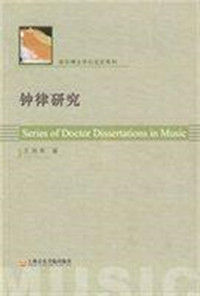 《鐘律書》 《鐘律書》