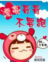 漂亮哥哥不要跑 漂亮哥哥不要跑