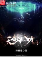 天缺八九 天缺八九