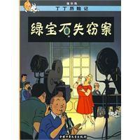 綠寶石失竊案 綠寶石失竊案