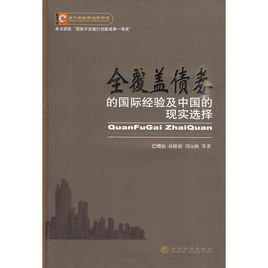 全覆蓋債券的國際經驗及中國的現實選擇 全覆蓋債券的國際經驗及中國的現實選擇
