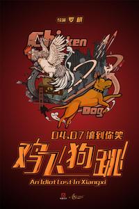 《雞飛狗跳》海報