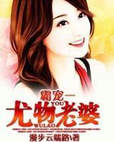 霸寵一尤物老婆