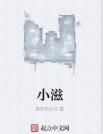 小滋 小滋