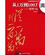 《從1萬到100百萬》 《從1萬到100百萬》