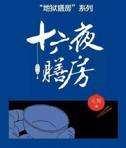 十六夜膳房 十六夜膳房