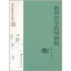 教育哲學簡明教程
