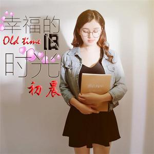 幸福的舊時光 幸福的舊時光