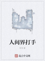 人間界打手 人間界打手