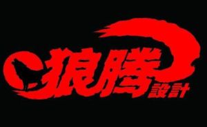 狼騰平面設計工作室 狼騰平面設計工作室