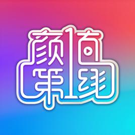 顏值第一線 顏值第一線