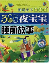 365夜寶寶睡前故事