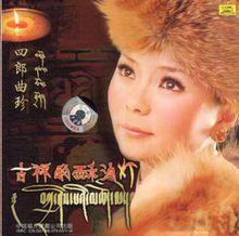 四郎曲珍《吉祥的酥油燈》