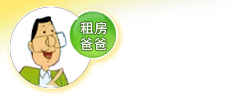 租房爸爸公益性組織