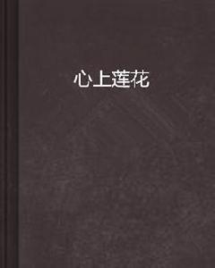 心上蓮花 心上蓮花