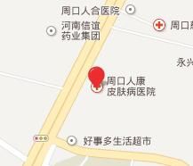 周口人康皮膚病醫院 周口人康皮膚病醫院