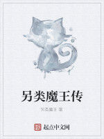 另類魔王傳 另類魔王傳
