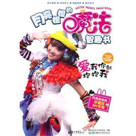 月亮姐姐的魔法智趣書