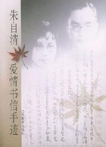 朱自清愛情書信手跡 朱自清愛情書信手跡
