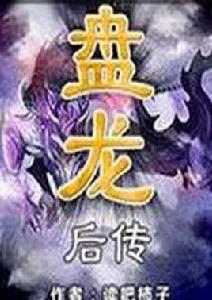 盤龍後傳 盤龍後傳