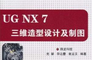 UG NX 7三維造型設計及製圖 UG NX 7三維造型設計及製圖