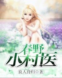 春野小村醫 春野小村醫