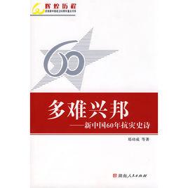 多難興邦[鄭功成等著書籍]