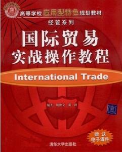國際貿易實戰操作教程 國際貿易實戰操作教程