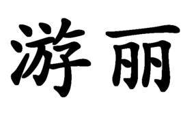 游麗 游麗