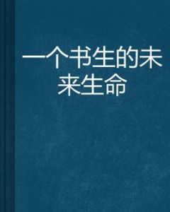 一個書生的未來生命 一個書生的未來生命