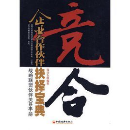 競合:企業合作夥伴抉擇寶典 競合:企業合作夥伴抉擇寶典