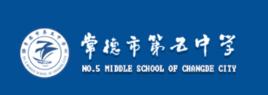 常德市五中 常德市五中