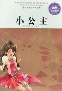 小公主-青少年課外閱讀經典 小公主-青少年課外閱讀經典