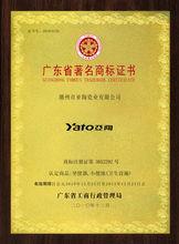 廣東省著名商標