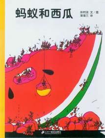 《螞蟻和西瓜》 《螞蟻和西瓜》