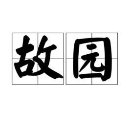 故園[詞語解釋]