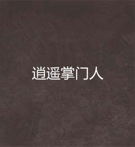逍遙掌門人 逍遙掌門人