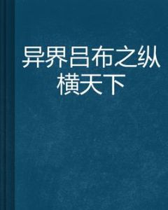 異界呂布之縱橫天下 異界呂布之縱橫天下