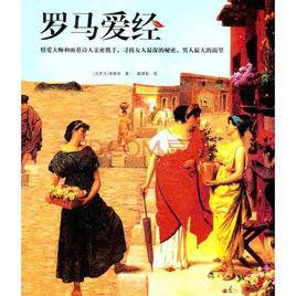 羅馬愛經[內蒙古大學出版社2007年出版]