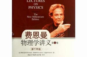 費恩曼物理學講義 費恩曼物理學講義