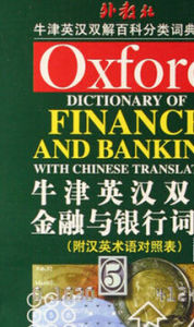 牛津英漢雙解金融與銀行詞典 牛津英漢雙解金融與銀行詞典