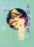 五月的陽光母親節 五月的陽光母親節