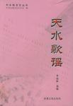 天水歌謠 天水歌謠