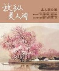 放縱美人溝 放縱美人溝