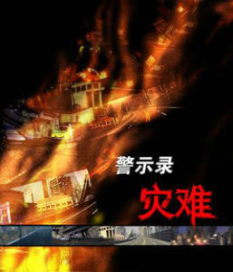 災難警示錄 災難警示錄