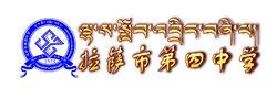 拉薩市第四中學