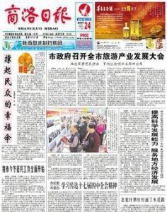 商洛日報 商洛日報